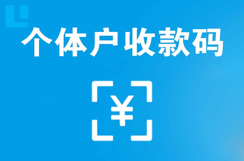 涞源拉卡拉个体户收款码